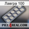 Лавгра 100 08